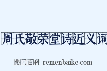 周氏敬荣堂诗近义词是什么意思的图片